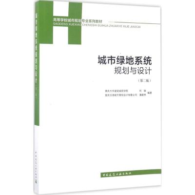 城市绿地系统规划与设计(第二版)