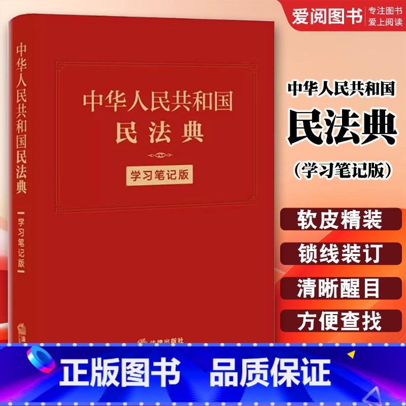 中华人民共和国民法典 学习笔记版 [正版]中华人民共和国民法典 学习笔记版 精装 民法典手账式笔记本 法律人效率手册