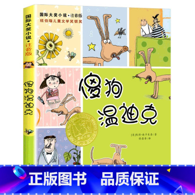 傻狗温迪克(注音版) [正版]注音版苹果树上的外婆书 一二三年级课外阅读经典书名书籍儿童读物6-7-8-10-12岁儿童