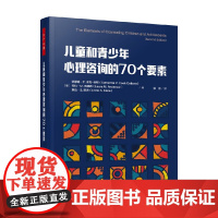 万千心理 儿童和青少年心理咨询的70个要素 凯瑟琳·P.,库克-科顿等 著 心理学