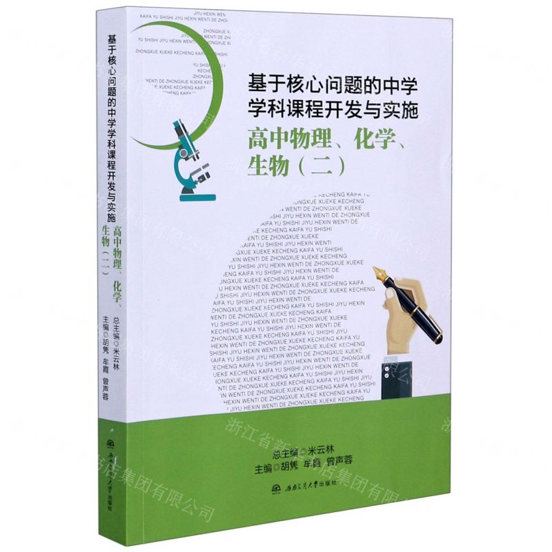 [N]高中物理化学生物(2)/基于核心问题的中学学科课程开发与实施-9787564375621