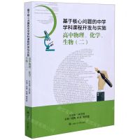 [N]高中物理化学生物(2)/基于核心问题的中学学科课程开发与实施-9787564375621