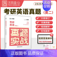 []2025考研真题英二[10-24年] [正版]送配套视频2025田静句句真研25考研英语一英语二语法及长难句