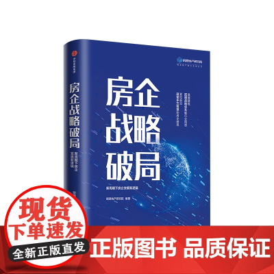 房企战略破局 明源地产研究院著 新周期下房企发展新逻辑 多层面透视房地产业现状 多维度解析标杆房企对策
