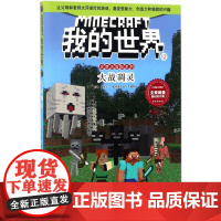 大战凋灵 安徽科学技术出版社 (美)丹妮卡·戴维森(Danica Davidson) 著;李璐 译