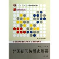 正版新书]外国新闻传播史纲要 (第2版)陈力丹9787300180700