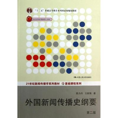 正版新书]外国新闻传播史纲要 (第2版)陈力丹9787300180700