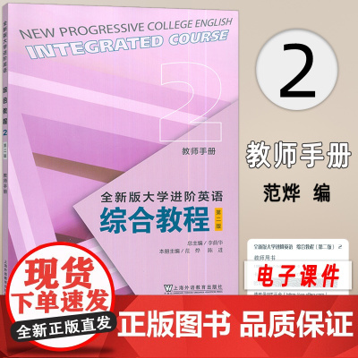 2023全新版大学进阶英语综合教程2二教师手册第二版电子课件及教学资源 教师用书李荫华 范烨编 上海外语教育出版社 97