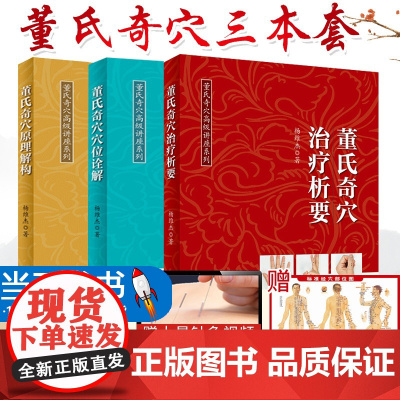 正版3册 董氏奇穴治疗析要+董氏奇穴穴位诠解+董氏奇穴原理解构中医针灸学董氏奇穴针灸全集书籍杨维杰视频讲课和便携穴位