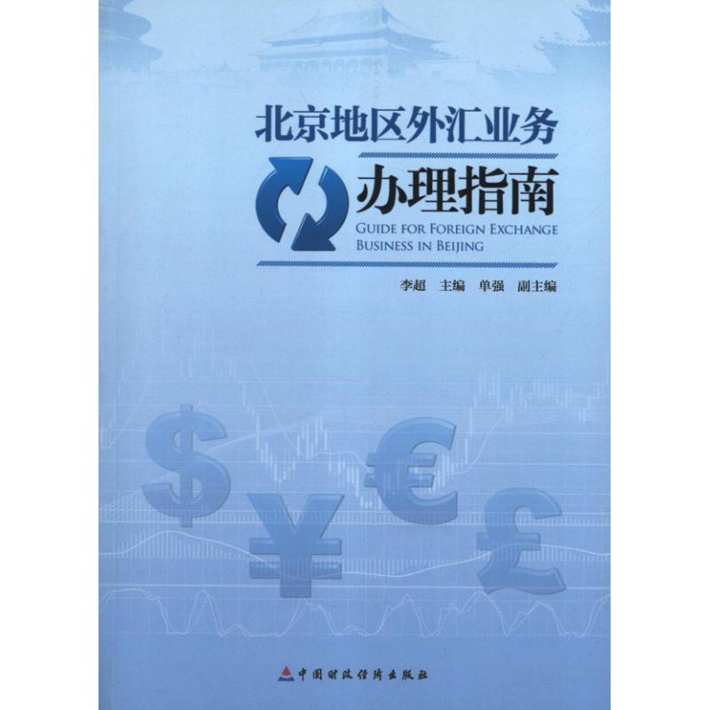 北京地区外汇业务办理指南 李超 编 著作 著 经管,励志 文轩网