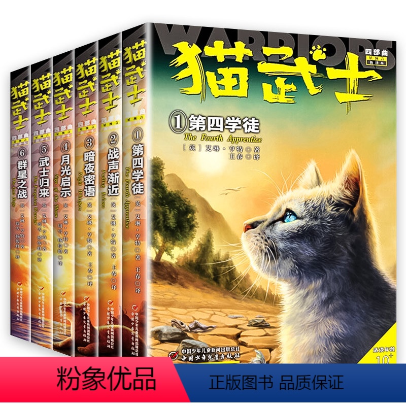 猫武士四部曲 全6册 [正版]猫武士全套6册四部曲 二部曲三部曲五部曲六部曲漫画版三年级课外书必读7-10岁儿童动物故事