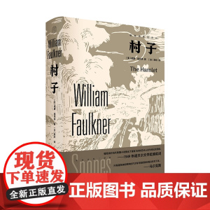 村子 [美]威廉·福克纳/著 文学 小说 斯钦 纯粹出品 广西师范大学出版社