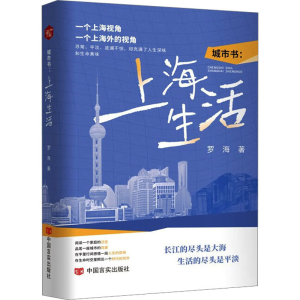 [M]城市书:上海生活 罗海 著 -9787517142195