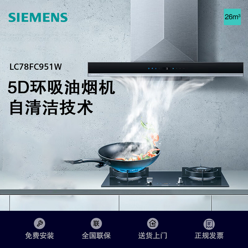 西门子(SIEMENS)油烟机欧式26立方5D立体环吸抽 变频电机大吸力 智能油烟控制 一键自清洁 LC78FC951W