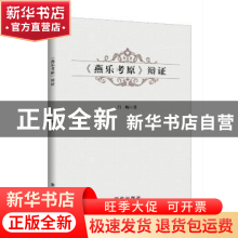 正版 《燕乐考原》辩证 吕畅著 新华出版社 9787516641569 书籍