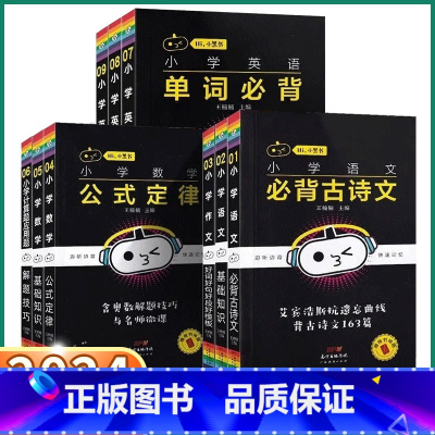 9册]小学小黑书全套(抖音同款) 小学通用 [正版]2024 小黑书小学一年级二年级三年级上四年级下五年级六年级上册下册