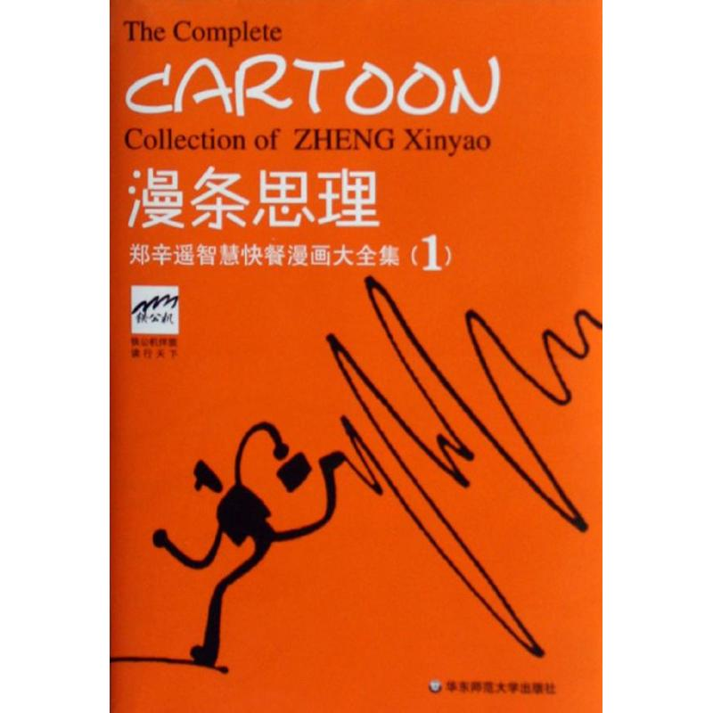 音像漫条思理:郑辛遥智慧快餐漫画大全集1郑辛遥 编