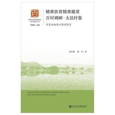 精准扶贫精准脱贫百村调研(太邑村卷)