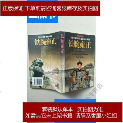 铁腕雍正 /陈初越,翁宝 中国文史出版社9787503410024 不详 中国文史