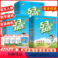 语文+数学+英语[人教版] 三年级上 [正版]冀教版2023秋 53天天练一二年级上三四五六年级上册数学英语 小学五三5