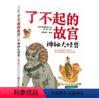 了不起的故宫:神秘大怪兽 [正版]《了不起的故宫——神秘大怪兽》当当