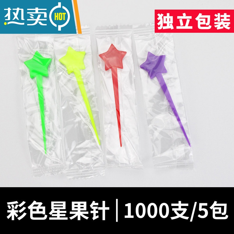 敬平彩色星水果叉叉星型奶盖插棒塑料水果签时尚创意钉子 (独立包装)彩色星果针5包 1包200支