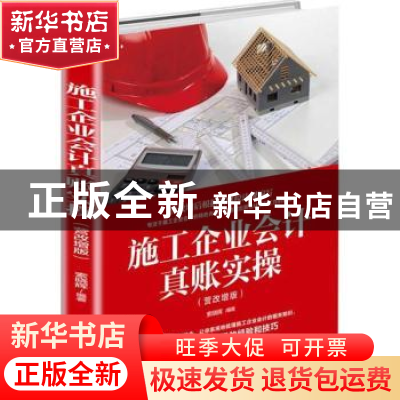 正版 施工企业会计真账实操:营改增版 索晓辉编著 中华工商联合出