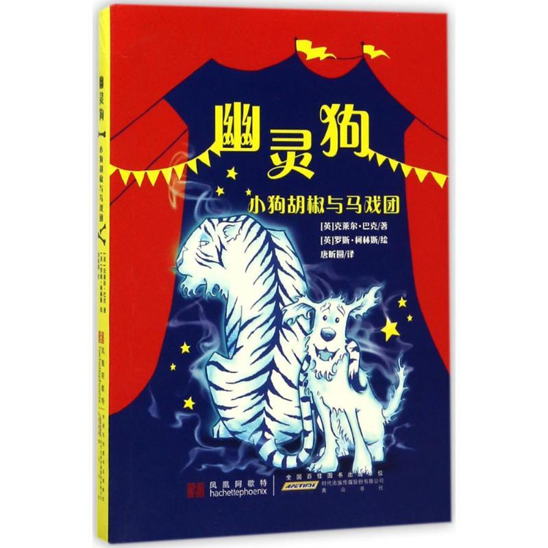 正版新书]幽灵狗(小狗胡椒与马戏团)克莱尔·巴克9787546163611