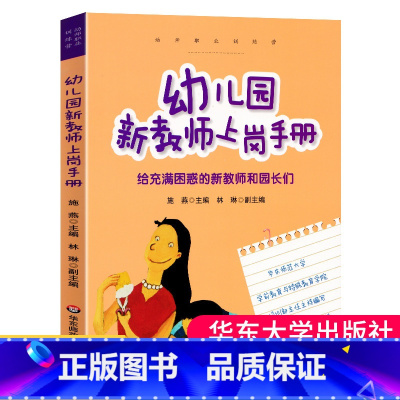 [正版]幼儿园新教师上岗手册新手幼儿老师指南幼师入职培训保教工作管理班级管理幼教专业指导师范毕业生入职培训教师职业训练