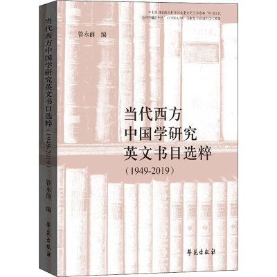 醉染图书当代西方中国学研究英文书目选粹(1949-2019)9787507765