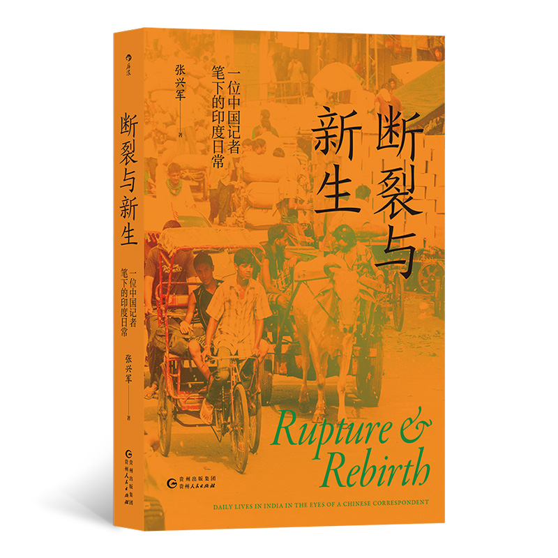 正版新书]断裂与新生:一位中国记者笔下的印度日常张兴军978722