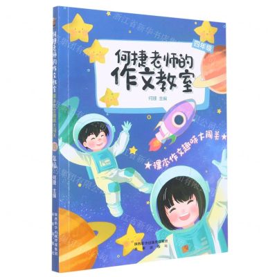 [N]课本作文趣味大闯关(4年级)/何捷老师的作文教室-9787541773099