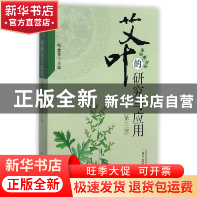 正版 艾叶的研究与应用(第3版) 编者:梅全喜 中国中医药 97875132
