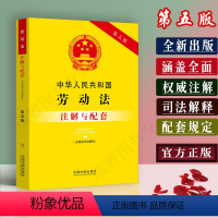 [正版]新版中华人民共和国劳动法注解与配套第五版含司法解释劳动法法法律条文注释/劳动法法律法规劳动法注解/劳动法法律书