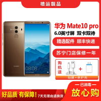 [二手9成新]华为Mate10 Pro 摩卡金 6G+128G 全网通安卓手机6英寸屏麒麟970双卡拍照娱乐4G手机