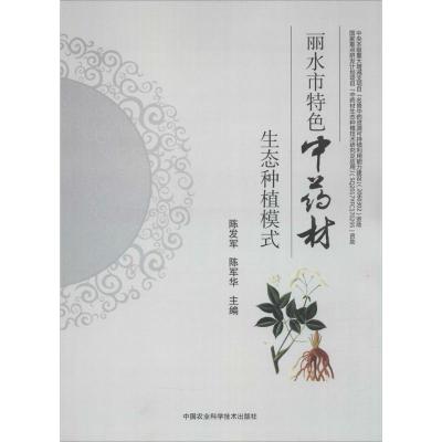 丽水市特色中药材生态种植模式