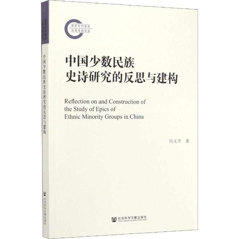 [M]中国少数民族史诗研究的反思与建构-9787520155359