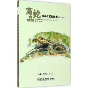 醉染图书商品蛇饲养与繁育技术9787506022