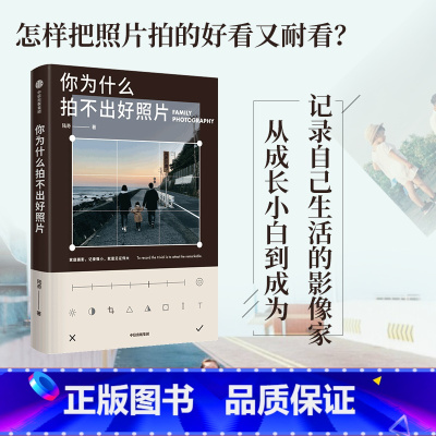 [正版]你为什么拍不出好照片 陆奇著 拍摄技法影像思维审美能力 个人能力边界的试探与扩展 逐一突破拍照问题 出版社