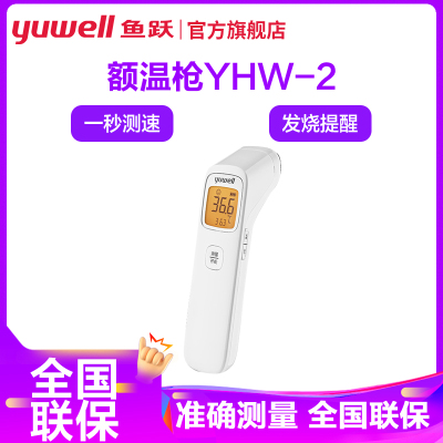 鱼跃YUWELL额温枪YHW-2家用方便儿童通用额头婴幼儿通用1测温仪电子体温计红外线额温枪