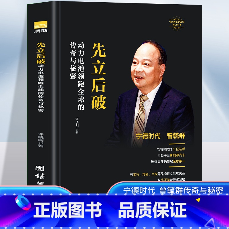 先破后立-动力电池领跑全球的传奇与秘密 [正版] 先立后破:动力电池领跑全球的传奇与秘密 曾毓群 宁德时代中国制造业 中