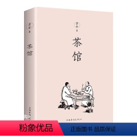 茶馆 [正版]老舍原著茶馆书籍 中学生青少年课外名著阅读书目现当代文学小说书籍中国话剧史上的经典现当代经典作品小说散