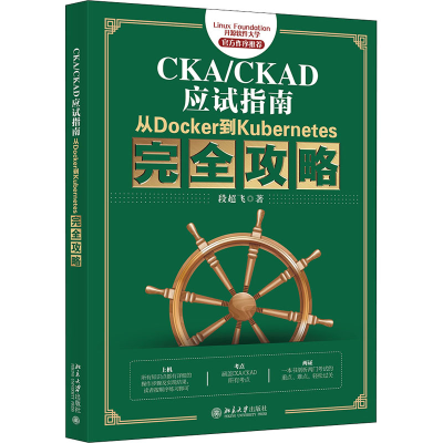 [M]CKA/CKAD应试指南 从Docker到Kubernetes完全攻略 段超飞 著 -9787301322369
