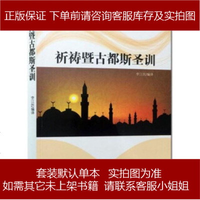 祈祷暨古都斯圣训李江民编译宗教文化出版社9787518800292