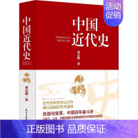 [正版]中国近代史 蒋廷黻著 无删减有影响力的近代史专著历史学家理性讲述 曾国藩李鸿章中国通史历史书籍