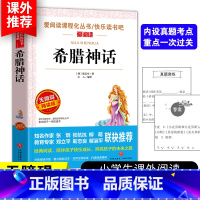 [希腊神话]四年级上册必读 [正版]3本24元中国古代神话故事小学生课外阅读书籍三四五六年级经典书目经典文学名著原版神话