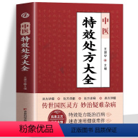 [正版] 中医特效处方大全书 王建华编 名老中医临证本草处方集锦老偏方书 男科妇科皮肤疾病书籍常见秘方中草药材抓配方剂