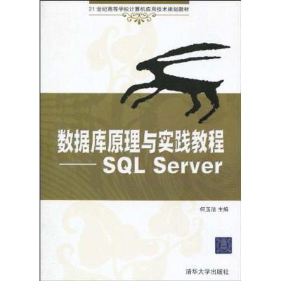 [M]数据库原理与实践教程/SQL SERVER(21世纪高等学校计算机应用技术规划教材)-9787302216919