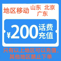 1移动200[每次一单 不支持 副卡 携号转网]充值期间 多平台/多店铺APP就不要同时在充值