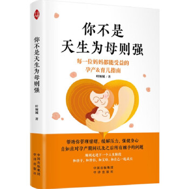 正版新书]你不是天生为母则强叶倾城9787500174059